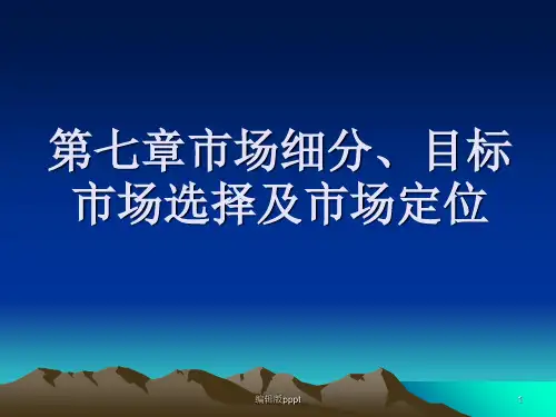 第七章 市场细分、目标市场选择及市场定位ppt课件