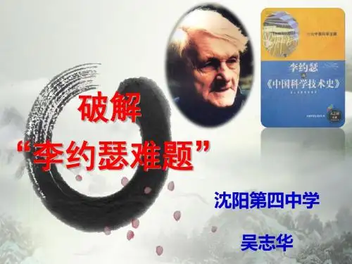 岳麓版高中历史必修三第三单元第16课 综合探究《破解李约瑟难题》优质课件(29张,吴志华) (共29张PPT)