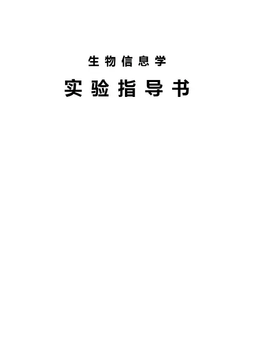 生物信息学实验指导书_新版本