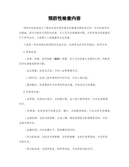 预防性检查内容