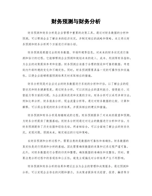 财务预测与财务分析