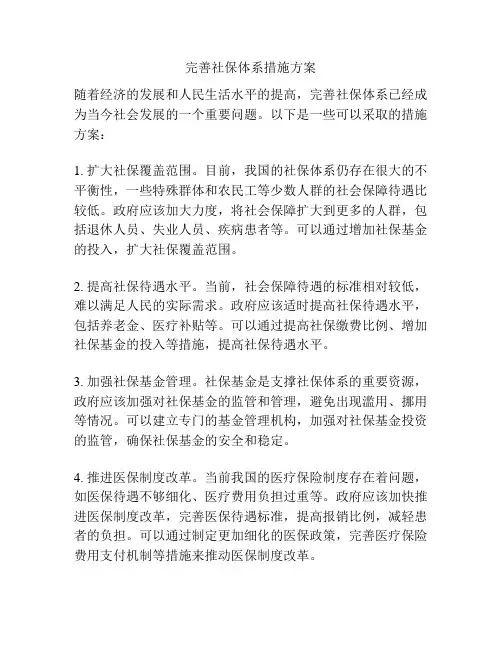 完善社保体系措施方案
