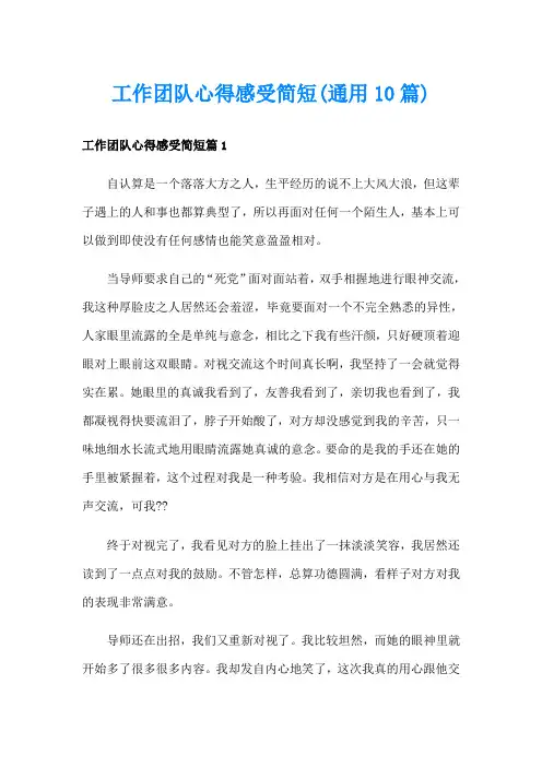 工作团队心得感受简短(通用10篇)