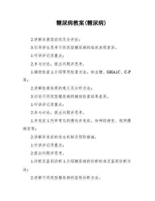 糖尿病教案(糖尿病)