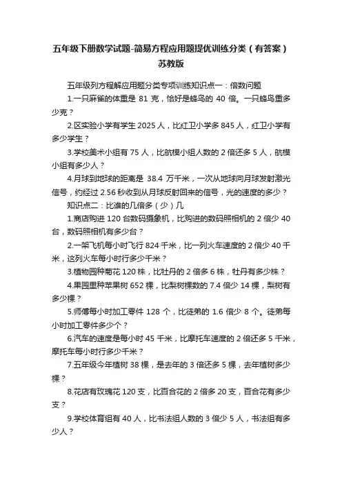五年级下册数学试题-简易方程应用题提优训练分类（有答案）苏教版