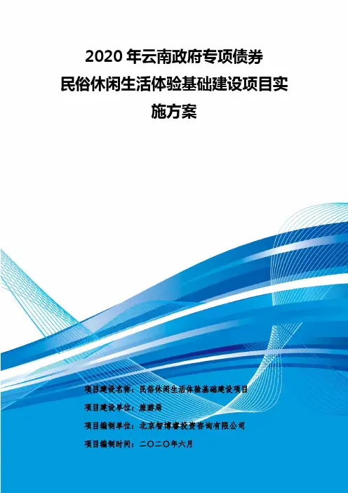 2020年云南政府专项债券-民俗休闲生活体验基础建设项目实施方案-智博睿编制
