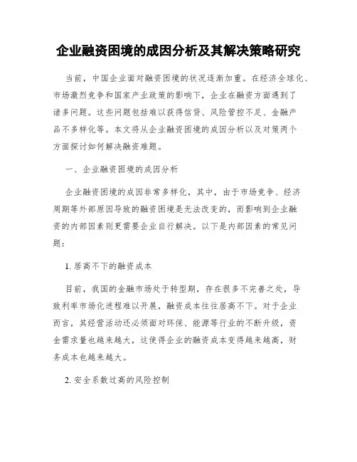 企业融资困境的成因分析及其解决策略研究