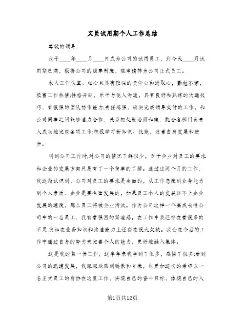 文员试用期个人工作总结（5篇）