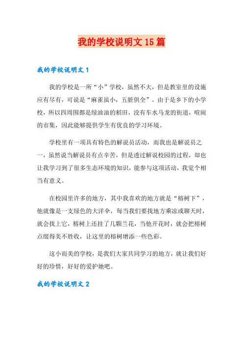我的学校说明文15篇
