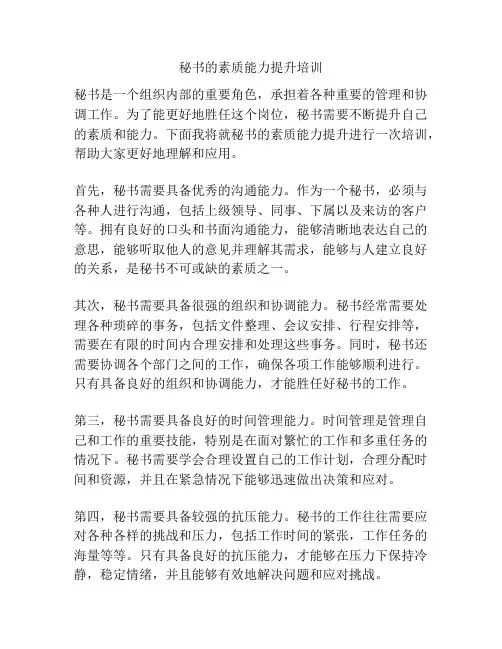 秘书的素质能力提升培训