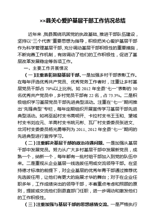 关心基层干部工作情况报告(农村、社区及企业)