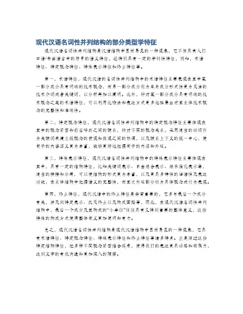 现代汉语名词性并列结构的部分类型学特征