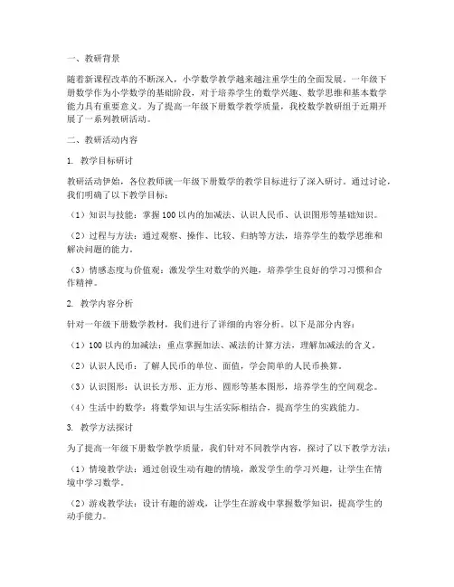 一年级下册教研记录数学