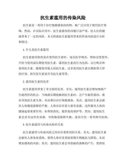 抗生素滥用的传染风险
