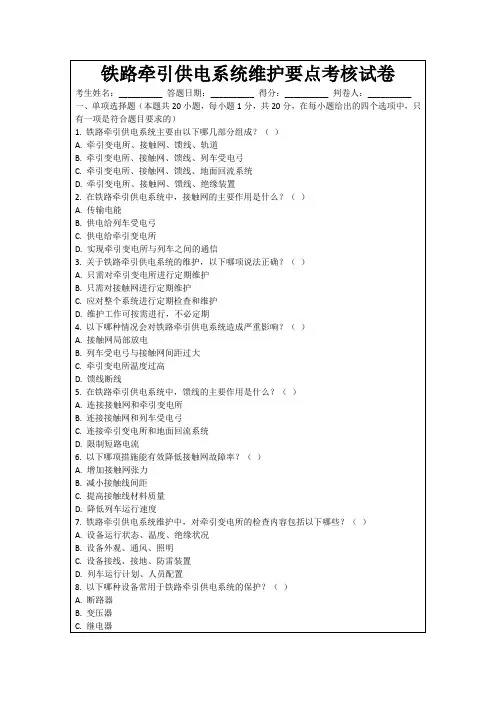 铁路牵引供电系统维护要点考核试卷