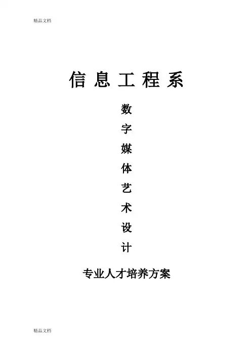 《数字媒体艺术设计》专业人才培养方案教案资料
