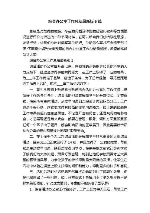 综合办公室工作总结最新版5篇