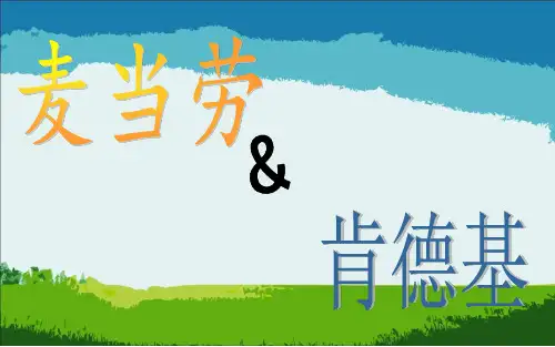 麦当劳和肯德基的比较