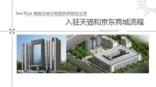 天猫京东入驻介绍PPT课件