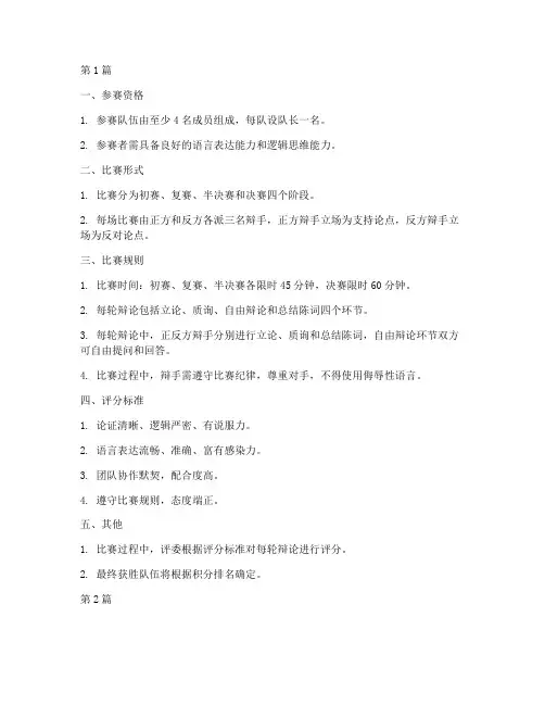 辩论赛活动规则(3篇)