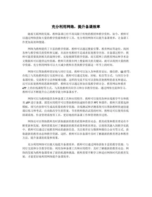 充分利用网络,提升备课效率