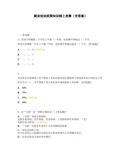 就业创业政策知识线上竞赛(含答案)