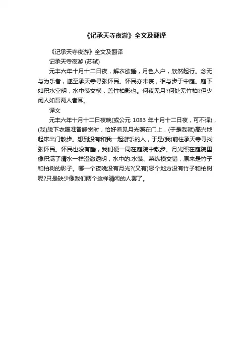 《记承天寺夜游》全文及翻译