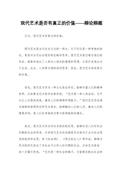 现代艺术是否有真正的价值——辩论辩题