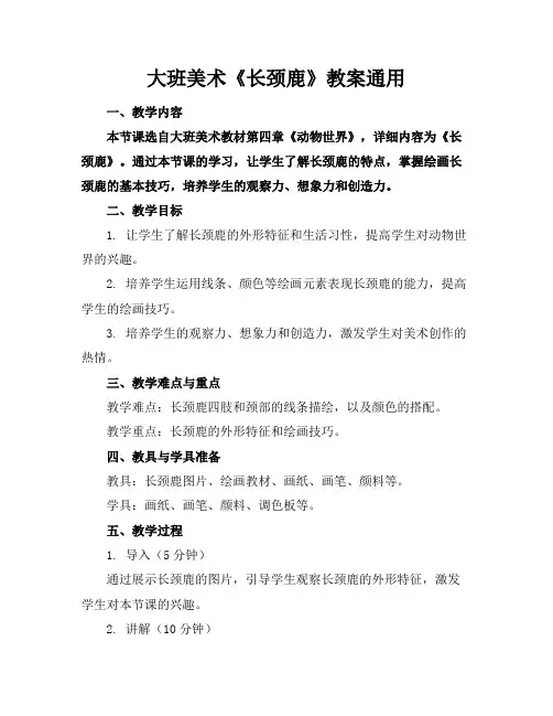 大班美术《长颈鹿》教案
