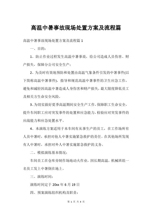 高温中暑事故现场处置方案及流程篇
