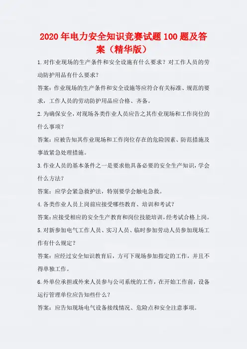2020年电力安全知识竞赛试题100题及答案(精华版)