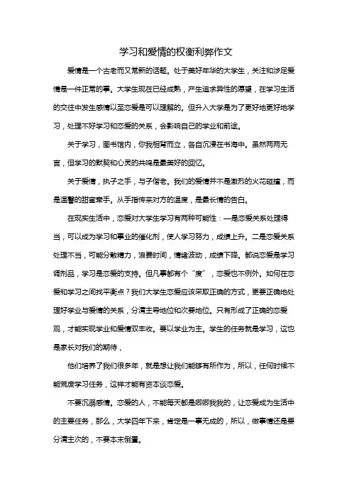 学习和爱情的权衡利弊作文