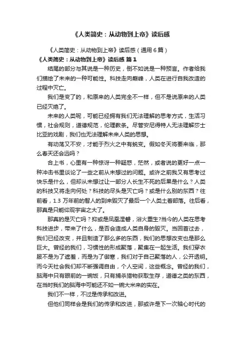 《人类简史：从动物到上帝》读后感（通用6篇）