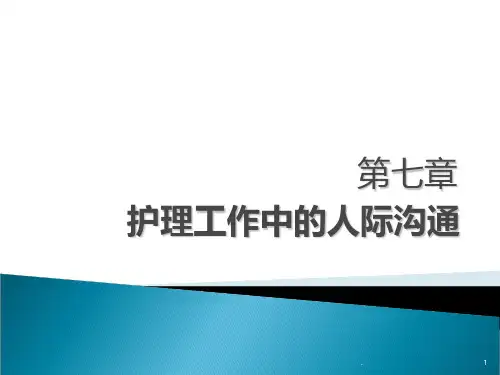 护理工作中的人际沟通PPT课件