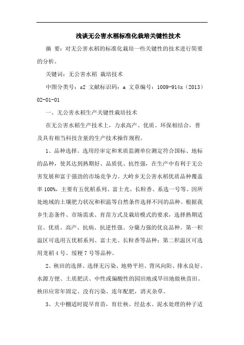 无公害水稻标准化栽培关键性技术论文