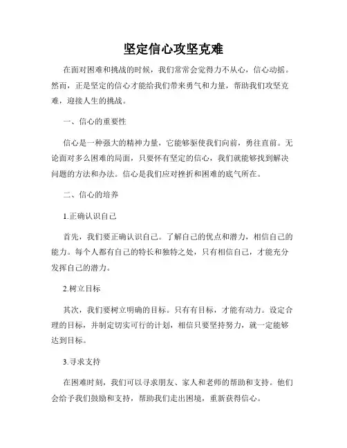 坚定信心攻坚克难