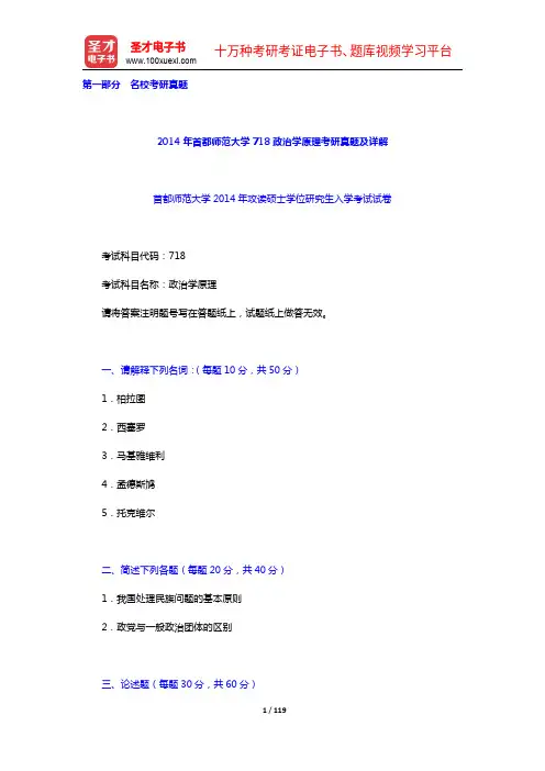 王浦劬《政治学基础》(第3版)配套题库【名校考研真题+模拟试题】【圣才出品】