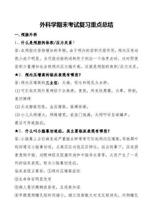 外科学期末考试复习重点总结