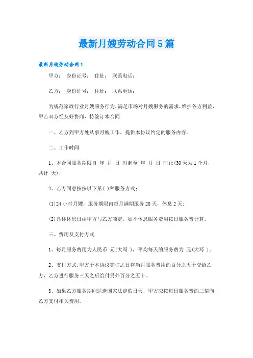 最新月嫂劳动合同5篇