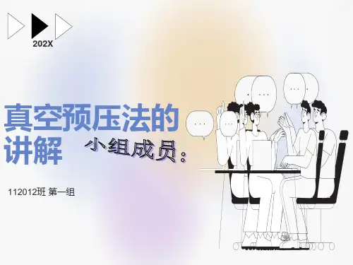 真空预压法的讲解