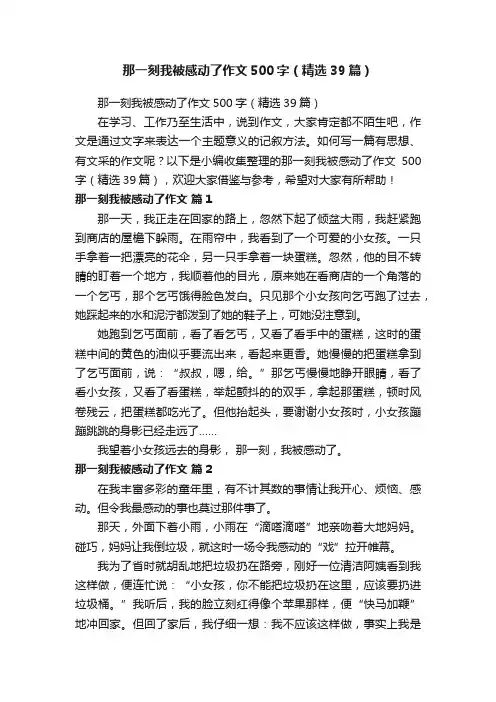 那一刻我被感动了作文500字（精选39篇）