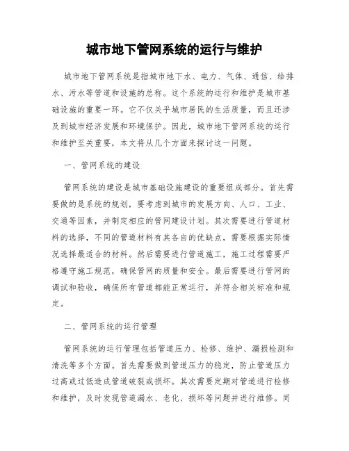 城市地下管网系统的运行与维护