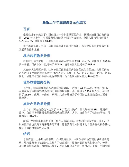 最新上半年旅游统计公报范文