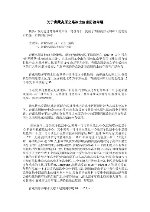 关于青藏高原公路冻土病害防治问题