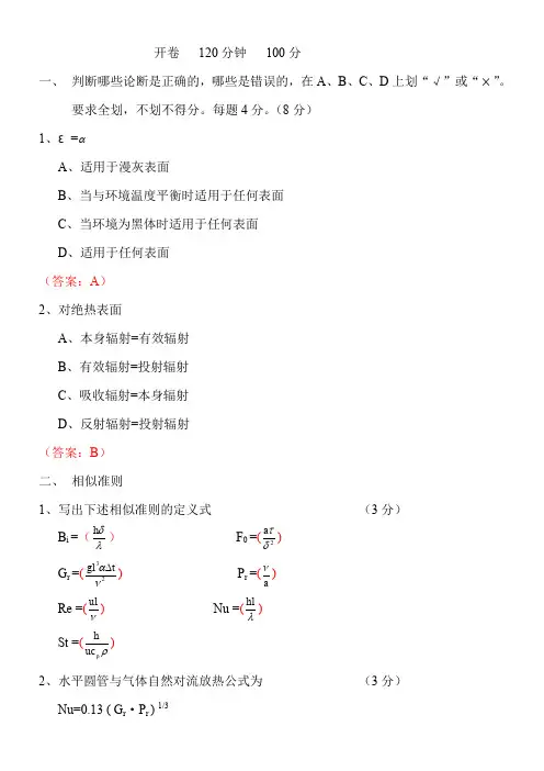 传热学试题、答案及考试分析