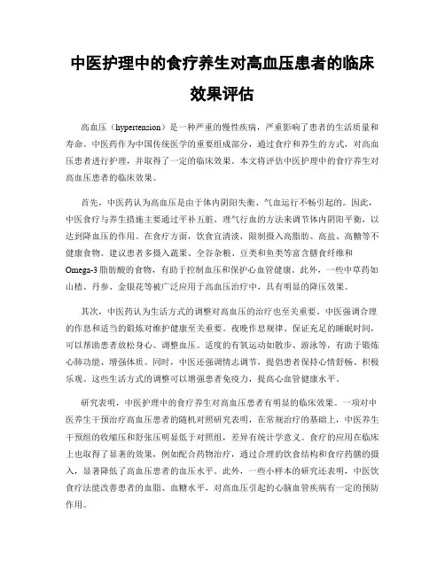 中医护理中的食疗养生对高血压患者的临床效果评估