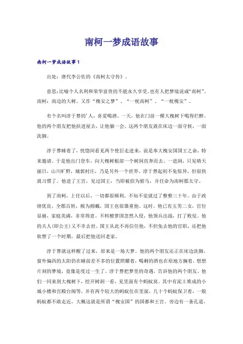 南柯一梦成语故事