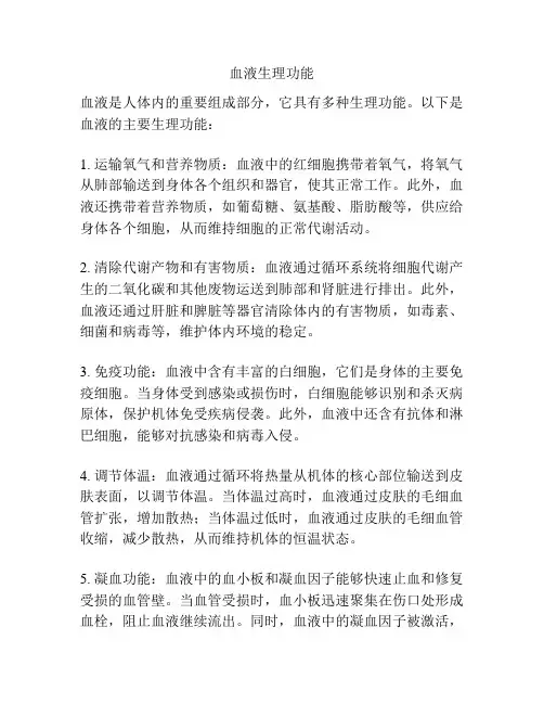 血液生理功能