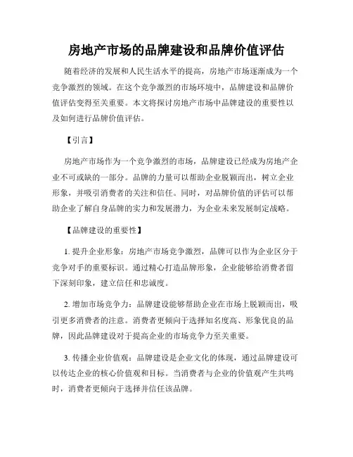 房地产市场的品牌建设和品牌价值评估