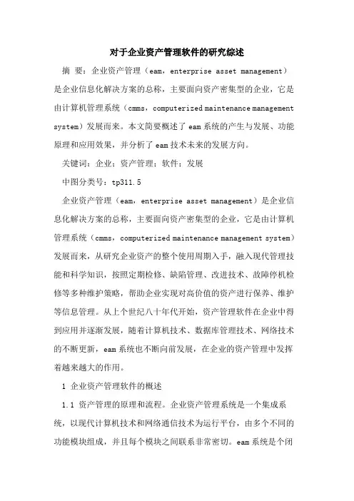 对于企业资产管理软件研究综述